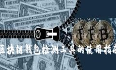 区块链钱包检测工具的使