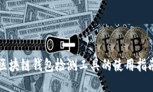 区块链钱包检测工具的使用指南