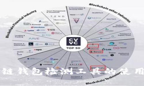 区块链钱包检测工具的使用指南