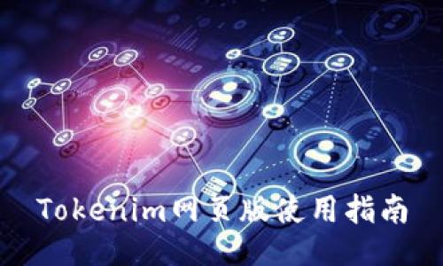 Tokenim网页版使用指南