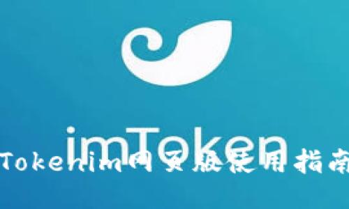 Tokenim网页版使用指南