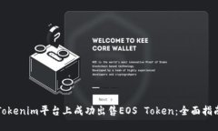 如何在Tokenim平台上成功出