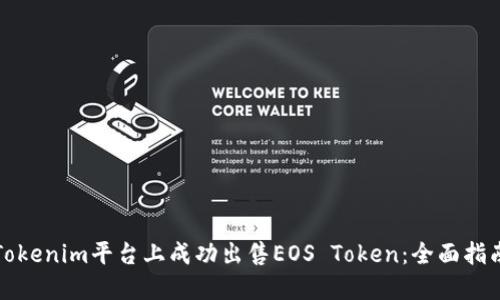 如何在Tokenim平台上成功出售EOS Token:全面指南与技巧