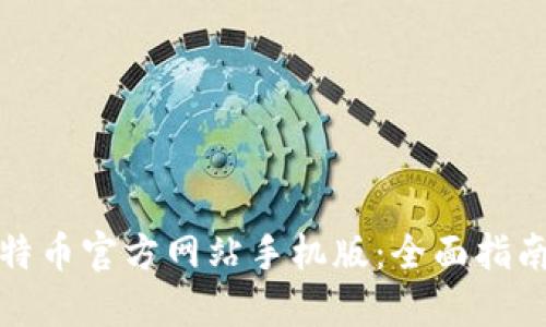 如何下载比特币官方网站手机版:全面指南与问题解答