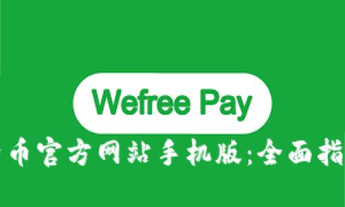 如何下载比特币官方网站手机版:全面指南与问题解答