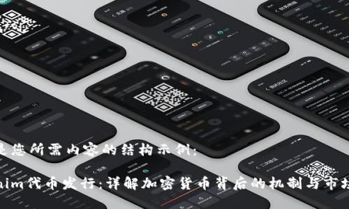 以下是您所需内容的结构示例:
Tokenim代币发行:详解加密货币背后的机制与市场影响