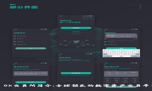 : OK交易所简介:全球领先的数字资产交易平台