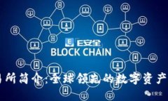 : OK交易所简介：全球领先