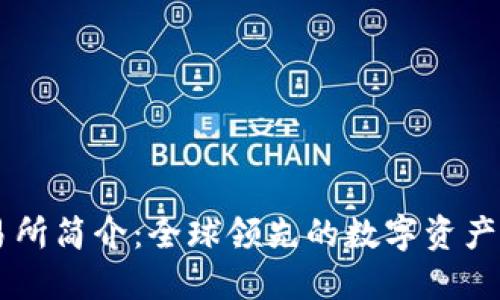 : OK交易所简介:全球领先的数字资产交易平台
