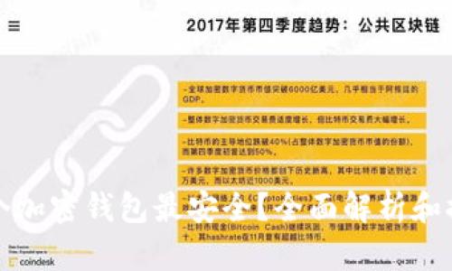 哪个加密钱包最安全?全面解析和推荐
