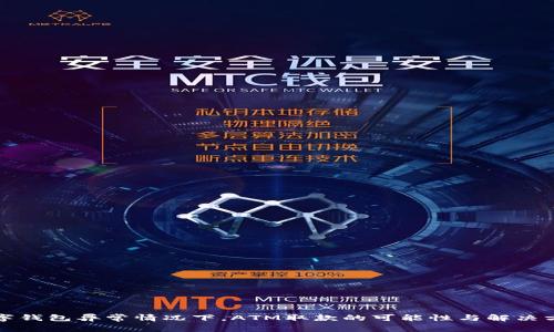 数字钱包异常情况下，ATM取款的可能性与解决方法