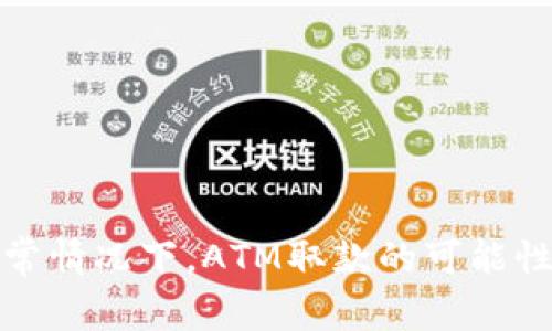 数字钱包异常情况下，ATM取款的可能性与解决方法