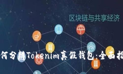 如何分辨Tokenim真假钱包:全面指南