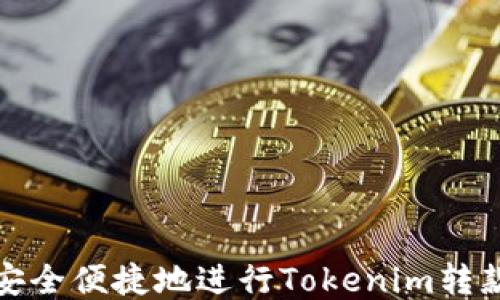如何安全便捷地进行Tokenim转款操作