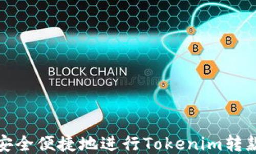 如何安全便捷地进行Tokenim转款操作