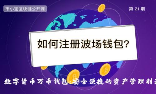: 数字货币万币钱包：安全便捷的资产管理利器