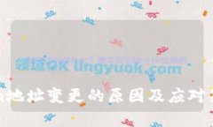 Tokenim地址变更的原因及应