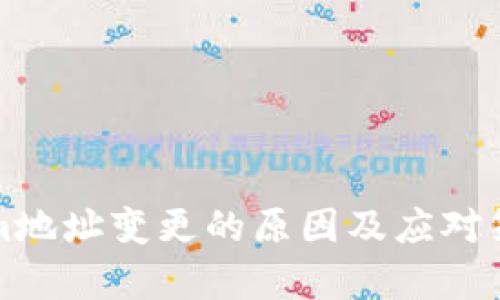 Tokenim地址变更的原因及应对策略解析