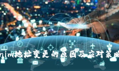 Tokenim地址变更的原因及应对策略解析