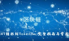 : 如何将HT转移到Tokenim：完