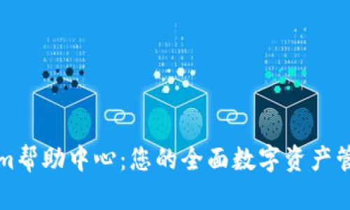 Tokenim帮助中心:您的全面数字资产管理指南