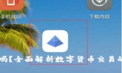 TREX交易所安全吗？全面解