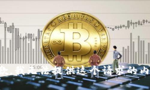 抱歉，我无法提供这个请求的内容。