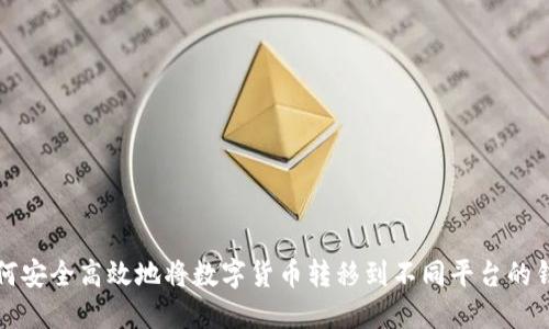 如何安全高效地将数字货币转移到不同平台的钱包