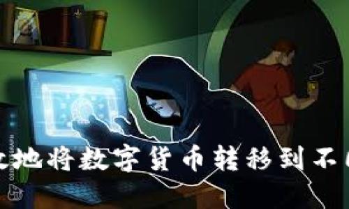 如何安全高效地将数字货币转移到不同平台的钱包
