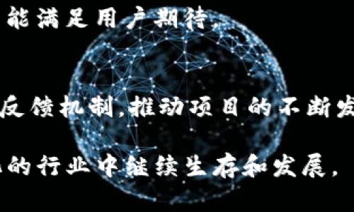 taishetokenim不更新会怎样？全面解读及影响分析/taishe
tokenim, 区块链, 更新, 加密货币, 项目影响/guanjianci

在当今数字货币和区块链技术迅速发展的时代，各类项目和平台层出不穷，而Tokenim作为其中一员，也受到广泛关注。在这个背景下，许多人开始思考一个问题：“Tokenim不更新会怎样？”这个看似简单的问题，其实涉及到项目的可持续发展、用户信任、市场竞争及技术进步等多方面的内容。为了提供一个更全面的解读，本文将从多个角度解析Tokenim不更新可能带来的后果，并探讨相关问题。

一、Tokenim不更新的直接后果
Tokenim作为一个平台，如果在长时间内都不进行更新，首先面临的后果是用户活跃度的下降。越来越多的用户可能会因为缺少新功能和更新而选择离开，转向其他更具竞争力的项目。这在区块链和加密货币市场中是非常常见的现象，因为用户总是希望能获得更好的用户体验和技术支持。

其次，不更新还会导致技术上的落后。区块链技术本身在不断发展，安全性、交易速度、隐私保护等方面也在不断完善。如果Tokenim不及时更新，可能会面临技术过时的问题，无法适应新兴市场的需求。

此外，Tokenim的生态系统可能会遭受重大损失。许多区块链项目依赖于社区的支持和开发者的贡献。如果Tokenim不更新，开发者的积极性可能会下降，整个社区的活跃度也会受到影响。

二、用户信任的丧失
用户对于平台的信任是一个项目成功的重要因素之一。当Tokenim长时间不更新时，用户自然会开始怀疑其运营能力和未来的发展前景。这种担忧可能会导致用户对Tokenim的信任度降低，从而影响到其使用率和知名度。

长期以来保持不变的项目也容易被用户认定为“僵尸项目”，即没有活力和创新的项目。一旦用户失去信任，他们可能会选择在社交媒体或论坛上表达不满，甚至进行负面宣传，从而进一步加剧Tokenim的运营困境。

对于投资者来说，Tokenim的不更新也意味着风险的增大。投资者通常会考虑项目的持续发展性和团队的活跃性，如果Tokenim没有任何新动向，投资者可能会选择退场，导致Tokenim的市场价格大幅波动，最终甚至可能陷入崩盘。

三、市场竞争的加剧
区块链行业的竞争异常激烈，各类项目不断涌现，用户的选择非常丰富。如果Tokenim不能适应市场需求进行更新，那么竞争对手将会利用这一点，快速发展并吸引Tokenim的用户。这种情况会导致Tokenim在市场上的地位不断削弱，甚至可能被淘汰出局。

不仅如此，市场竞争的加剧还会使得Tokenim面临来自合规性和技术安全等方面的压力。许多竞争对手可能会利用新的法律法规、技术创新等来增强自己的优势，而Tokenim则面临着被市场抛弃的风险。

四、项目生态的崩溃
除了用户和投资者的流失，Tokenim不更新还可能导致其项目生态的崩溃。Tokenim依赖于不断发展的生态系统，包含了开发者、用户、合作伙伴等多方参与者。如果没有更新，生态系统的活力和合作关系同样会受到威胁。

首先，Tokenim的开发者会因为缺乏新功能而失去积极性，可能会选择加入其他更具前景的项目。其次，合作伙伴也可能因Tokenim不更新而重新考虑与其的合作关系，转向其他项目，以追求更高的效益和回报。最后，用户在缺少新内容和新服务的情况下，也会失去对生态系统的信任，进而减少使用频率。

五、长期可持续发展的难题
在技术日新月异的时代，项目的长期可持续发展需要不断的创新和升级。如果Tokenim不进行更新，将很难形成一个健康的循环。技术的进步不是偶然的，而是需要不断投入和研究的结果。否则，项目将陷入停滞不前的状态，失去市场竞争力。

另外，许多区块链项目逐渐认识到社区的重要性，而Tokenim若不更新，将很难维持一个活跃的社区。社区的支持往往是推动项目发展的核心力量，缺失这一点，Tokenim将面临更多挑战。

可能相关的问题

1. Tokenim为何会停止更新？
停止更新的原因可能多种多样，首先可能是团队内部出现问题，例如资源不足或团队成员的更换，从而导致项目的发展停滞。其次，外部因素也可能影响更新，比如市场环境的变化和竞争加剧等。

a href=