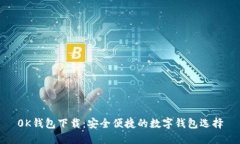 0K钱包下载：安全便捷的数