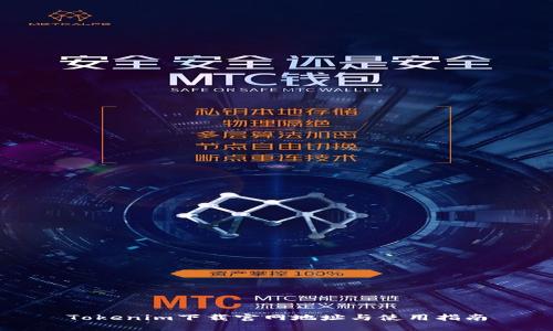 Tokenim下载官网地址与使用指南