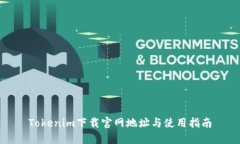 Tokenim下载官网地址与使用
