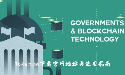 Tokenim下载官网地址与使用指南
