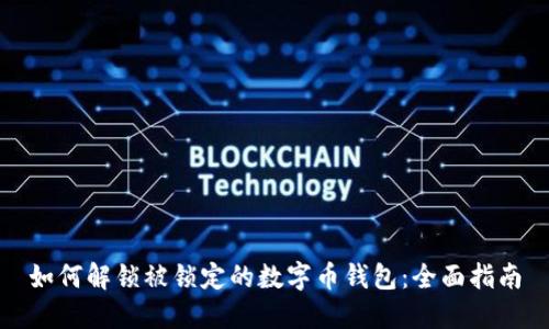 如何解锁被锁定的数字币钱包:全面指南