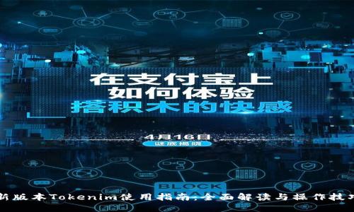 新版本Tokenim使用指南:全面解读与操作技巧