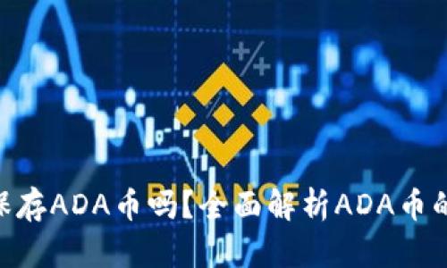 Tokenim能保存ADA币吗?全面解析ADA币的存储与管理