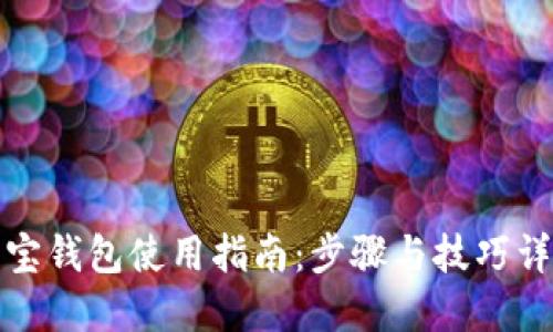 波宝钱包使用指南:步骤与技巧详解