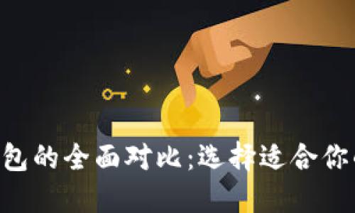 : Tokenim与Plus钱包的全面对比:选择适合你的数字资产管理工具