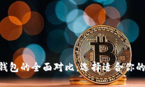 : Tokenim与Plus钱包的全面对比:选择适合你的数字资产管理工具
