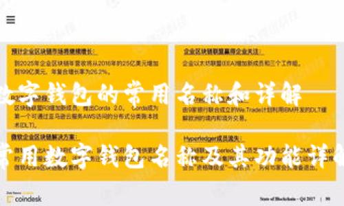 数字钱包的常用名称和详解
常用数字钱包名称及其功能详解