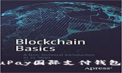如何注册uPay国际支付钱包