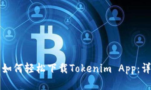 展开发文
iPhone用户如何轻松下载Tokenim App:详细步骤指南