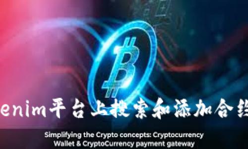 如何在Tokenim平台上搜索和添加合约:全面指南