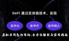 虚拟币钱包的用处：全方