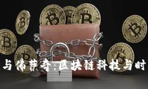 解密Tokenim与佛萨奇：区块链科技与时尚品牌的交汇
