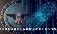 中文虚拟币钱包全面解析