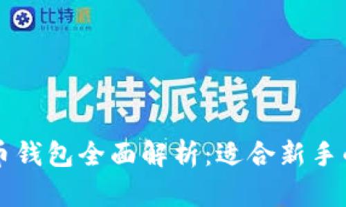 中文虚拟币钱包全面解析：适合新手的入门指南