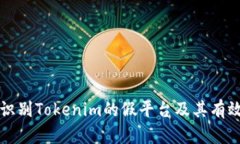如何识别Tokenim的假平台及