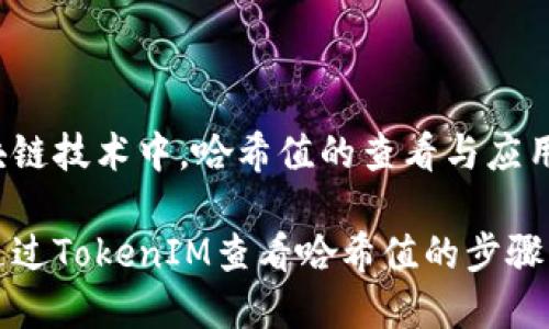 在区块链技术中,哈希值的查看与应用
如何通过TokenIM查看哈希值的步骤与应用